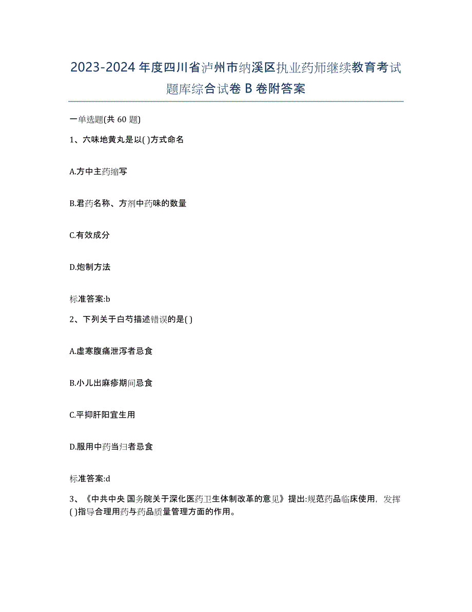 2023-2024年度四川省泸州市纳溪区执业药师继续教育考试题库综合试卷B卷附答案_第1页