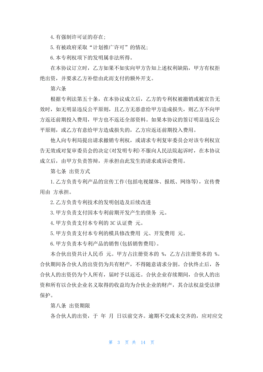 2022年专利合作合同范文3篇_第3页