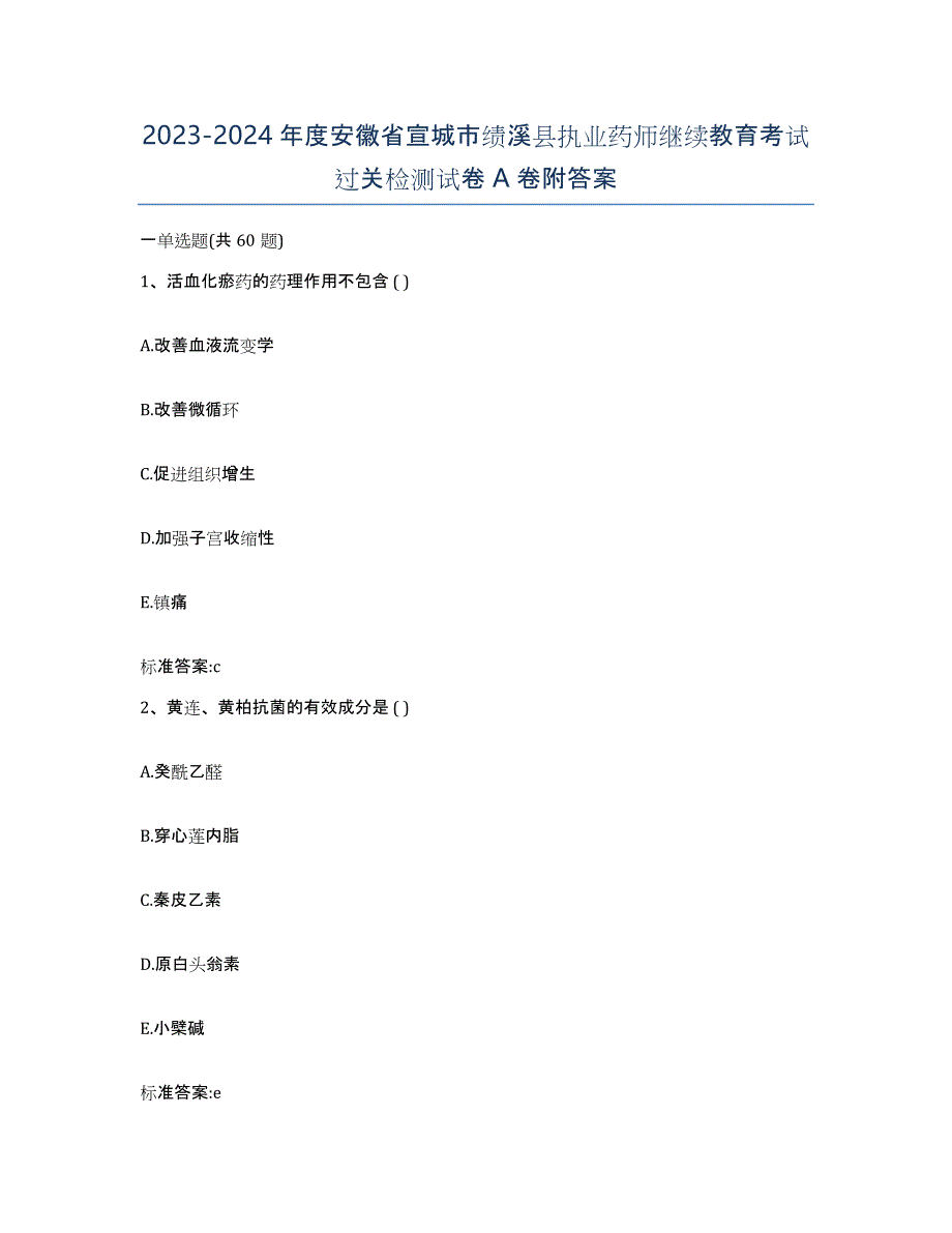 2023-2024年度安徽省宣城市绩溪县执业药师继续教育考试过关检测试卷A卷附答案_第1页