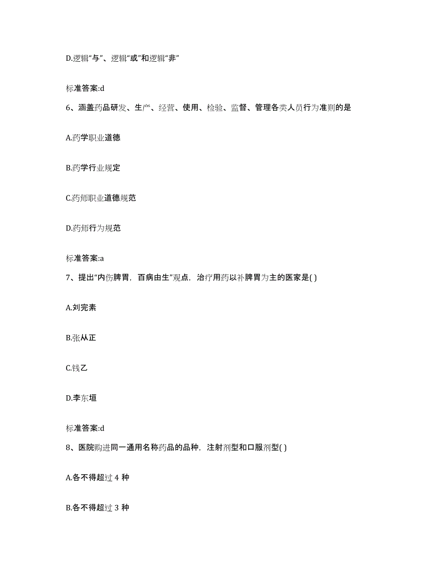 2023-2024年度安徽省宣城市绩溪县执业药师继续教育考试过关检测试卷A卷附答案_第3页