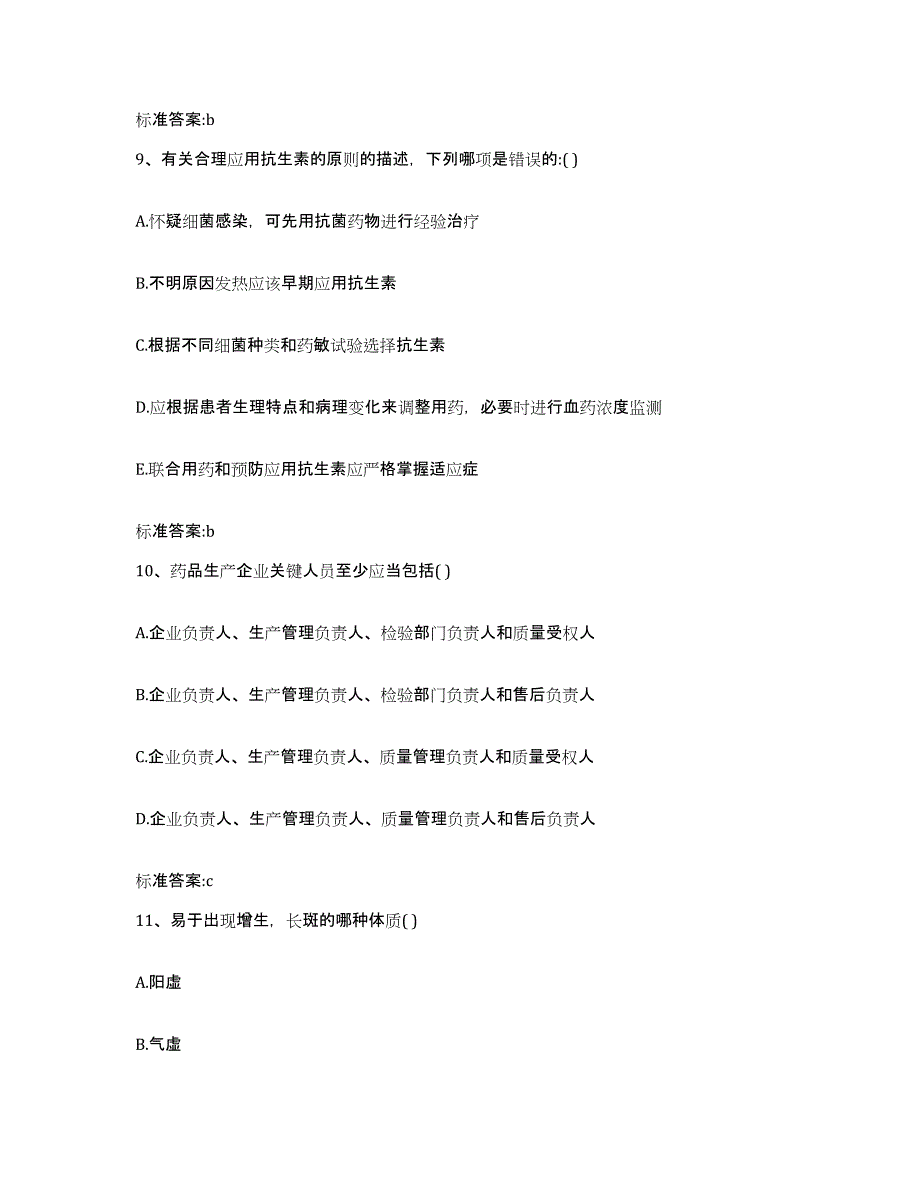 2023-2024年度吉林省吉林市舒兰市执业药师继续教育考试模拟考核试卷含答案_第4页