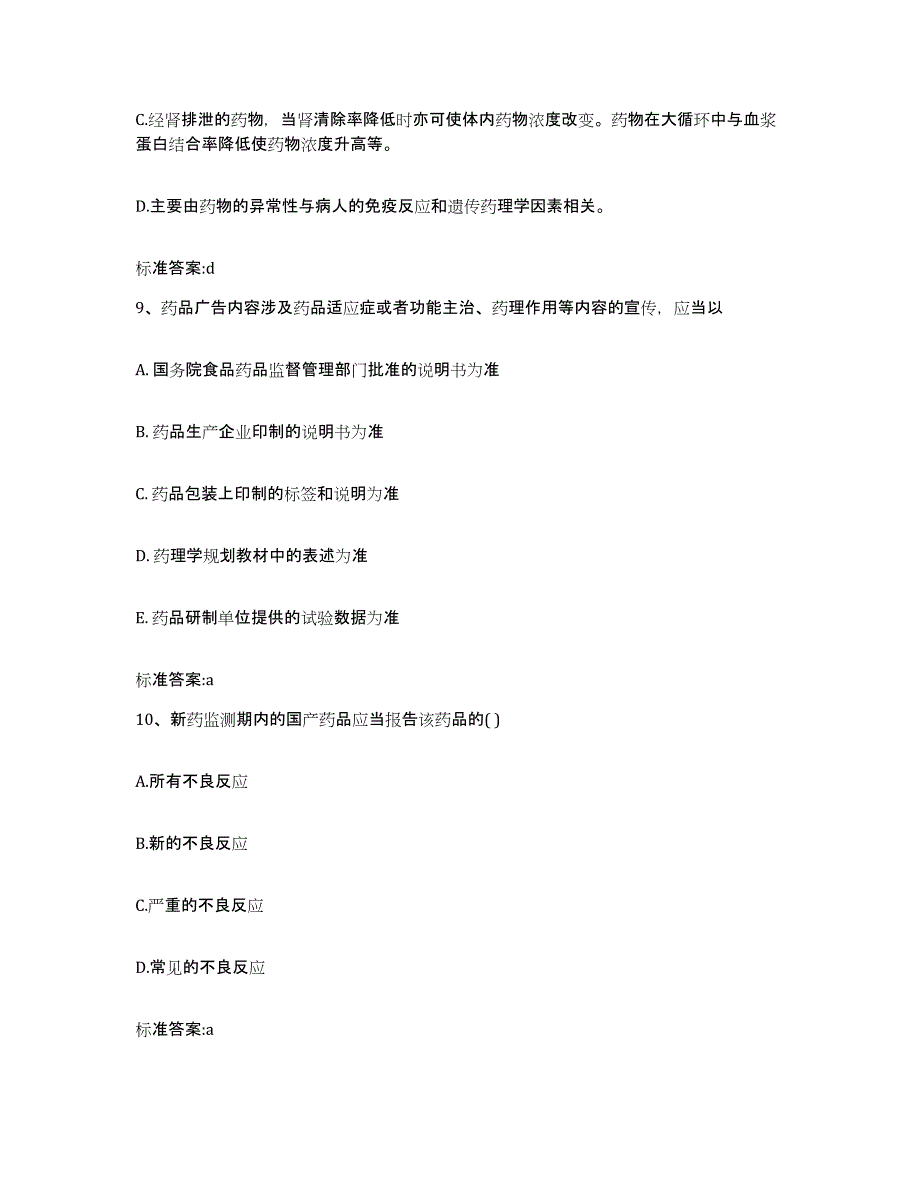 2023-2024年度吉林省白山市江源区执业药师继续教育考试试题及答案_第4页