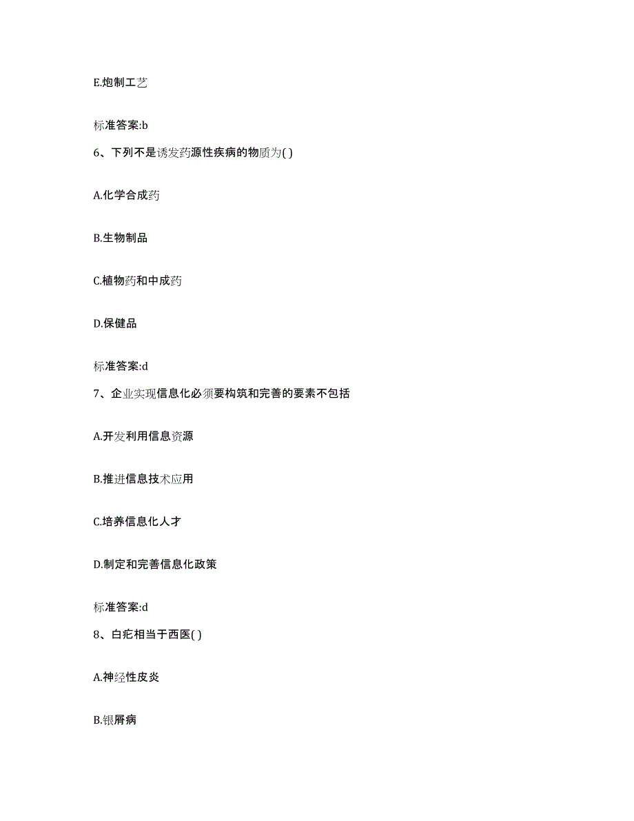 2023-2024年度四川省广安市岳池县执业药师继续教育考试模拟考试试卷B卷含答案_第3页