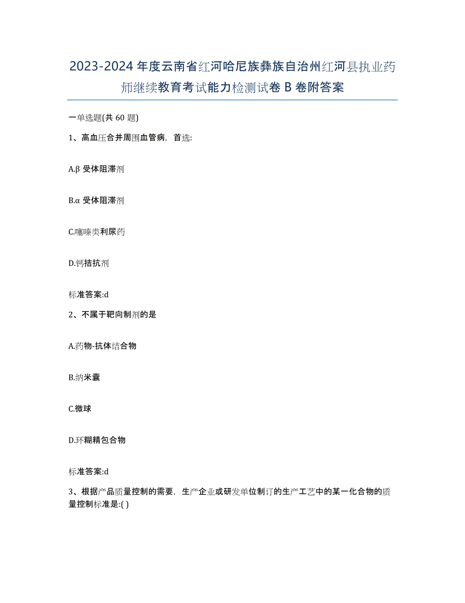 2023-2024年度云南省红河哈尼族彝族自治州红河县执业药师继续教育考试能力检测试卷B卷附答案_第1页