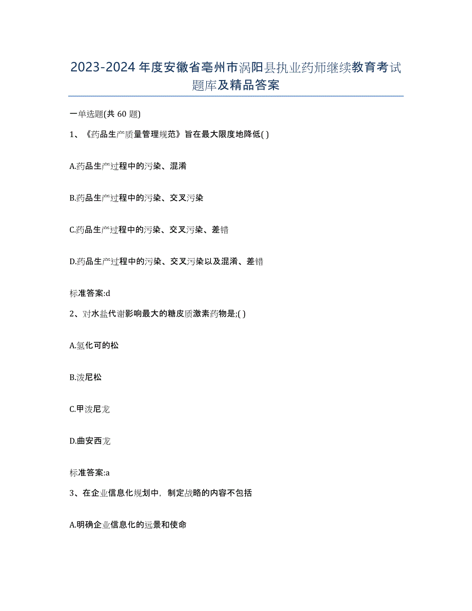 2023-2024年度安徽省亳州市涡阳县执业药师继续教育考试题库及答案_第1页