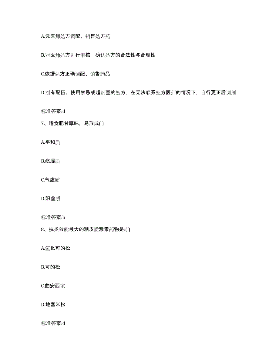 2023-2024年度安徽省亳州市涡阳县执业药师继续教育考试题库及答案_第3页