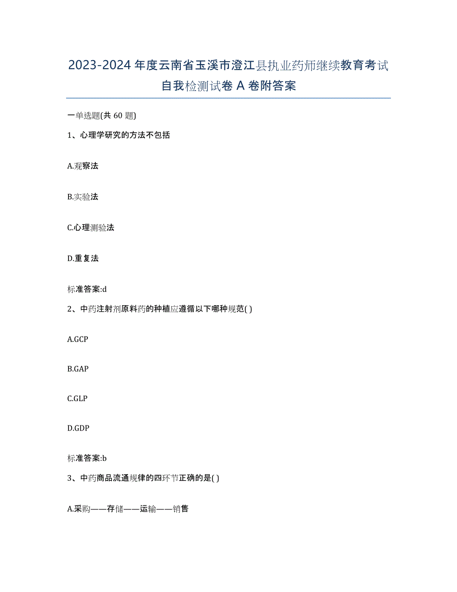 2023-2024年度云南省玉溪市澄江县执业药师继续教育考试自我检测试卷A卷附答案_第1页