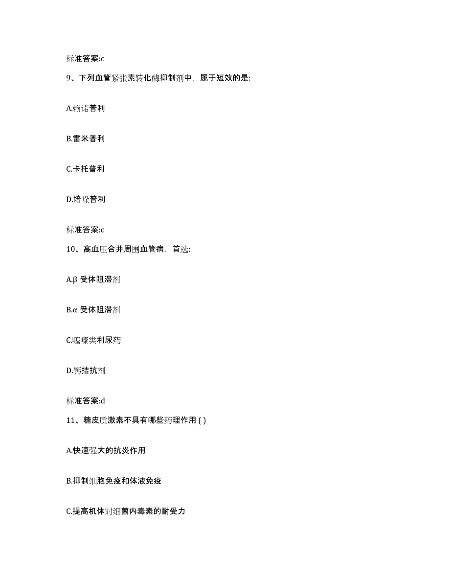 2023-2024年度安徽省安庆市宜秀区执业药师继续教育考试模考预测题库(夺冠系列)_第4页