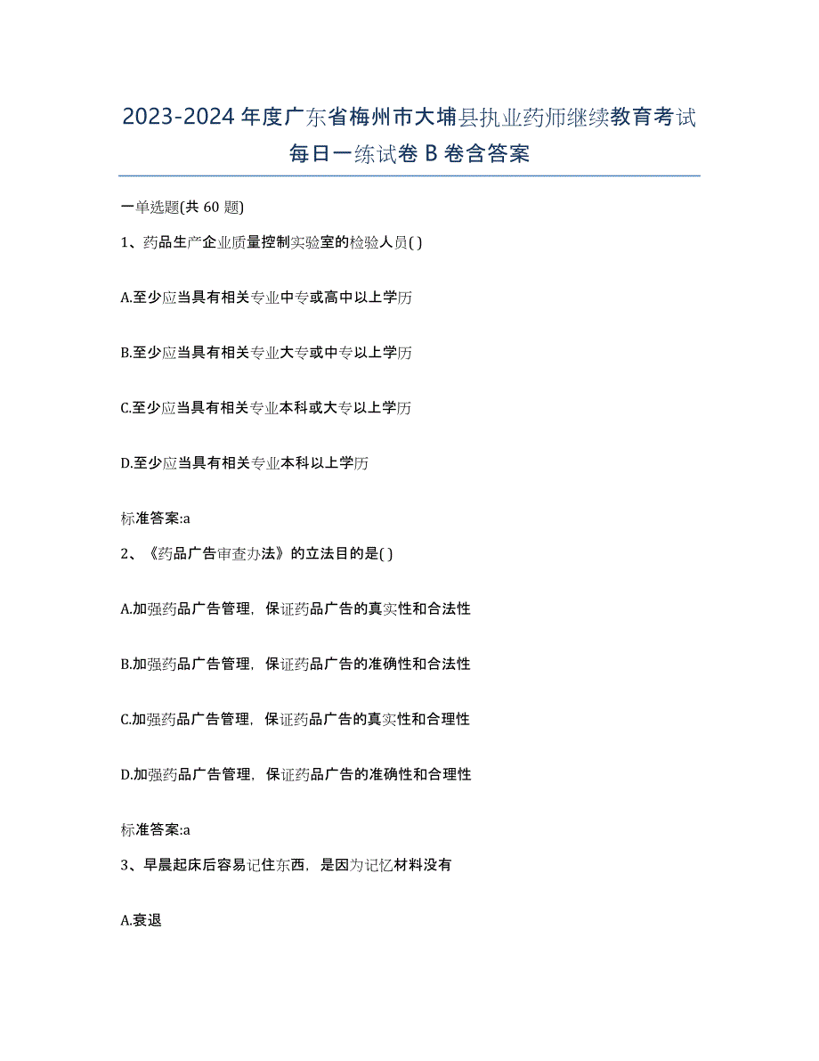 2023-2024年度广东省梅州市大埔县执业药师继续教育考试每日一练试卷B卷含答案_第1页