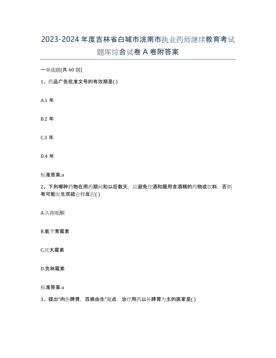 2023-2024年度吉林省白城市洮南市执业药师继续教育考试题库综合试卷A卷附答案_第1页