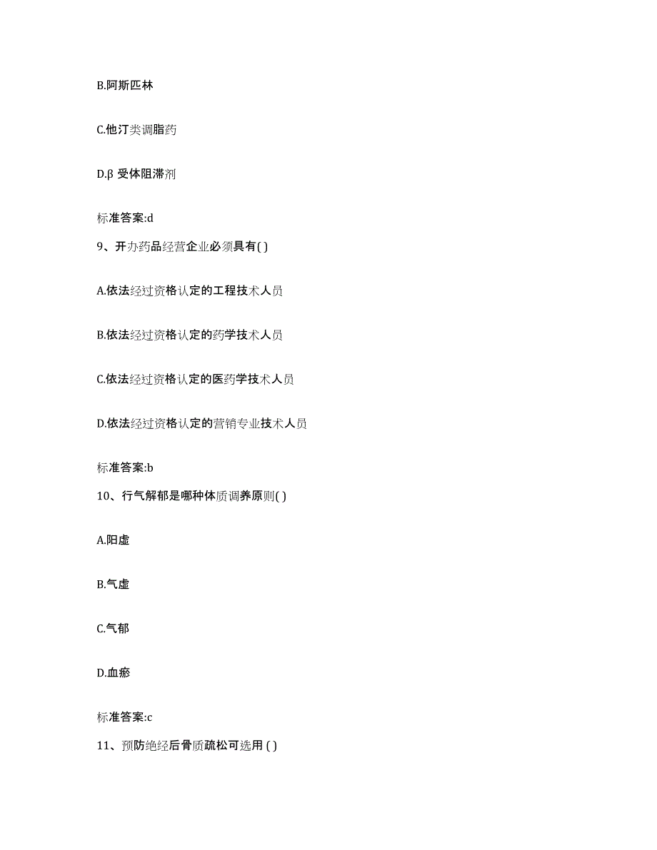 2023-2024年度广东省揭阳市揭东县执业药师继续教育考试试题及答案_第4页