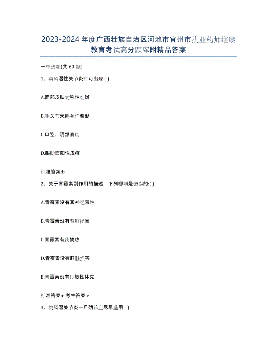 2023-2024年度广西壮族自治区河池市宜州市执业药师继续教育考试高分题库附答案_第1页