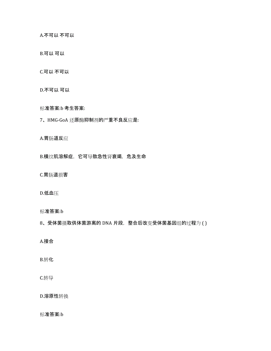 备考2023黑龙江省绥化市海伦市执业药师继续教育考试自测提分题库加答案_第3页