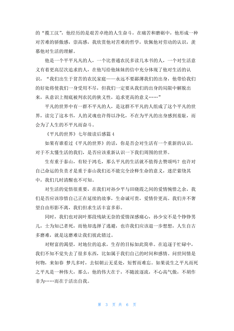 最新《平凡的世界》七年级读后感模板_第3页