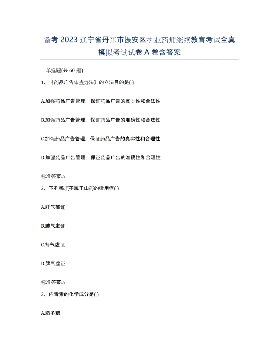 备考2023辽宁省丹东市振安区执业药师继续教育考试全真模拟考试试卷A卷含答案_第1页