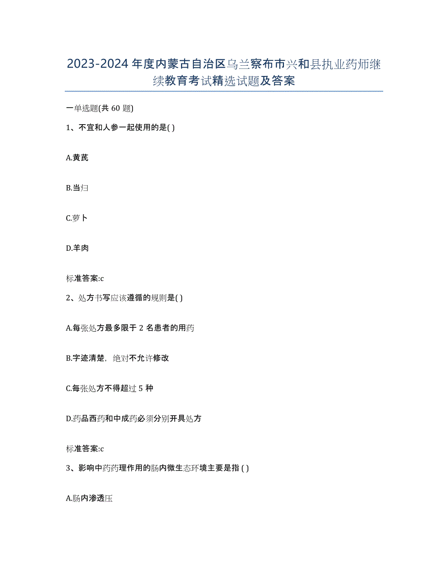 2023-2024年度内蒙古自治区乌兰察布市兴和县执业药师继续教育考试试题及答案_第1页