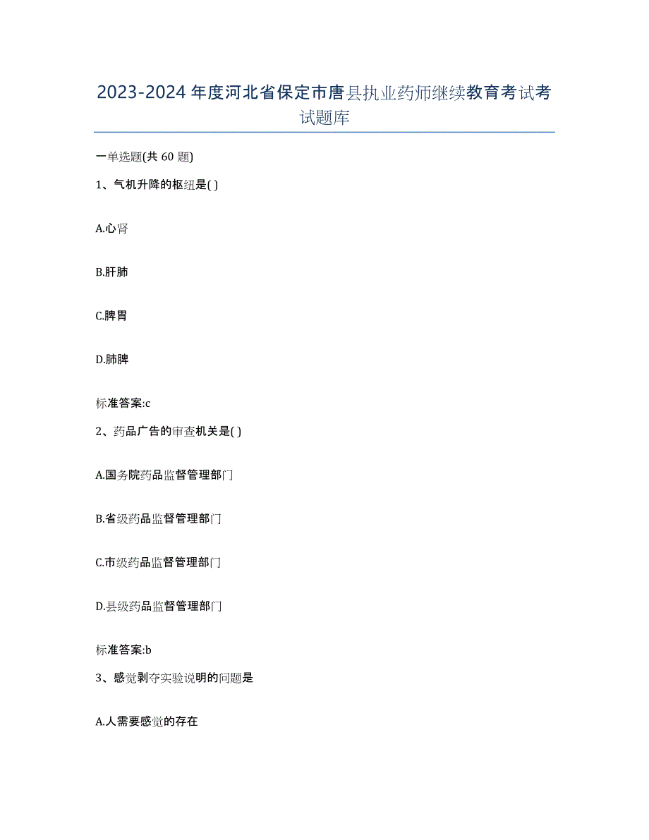 2023-2024年度河北省保定市唐县执业药师继续教育考试考试题库_第1页