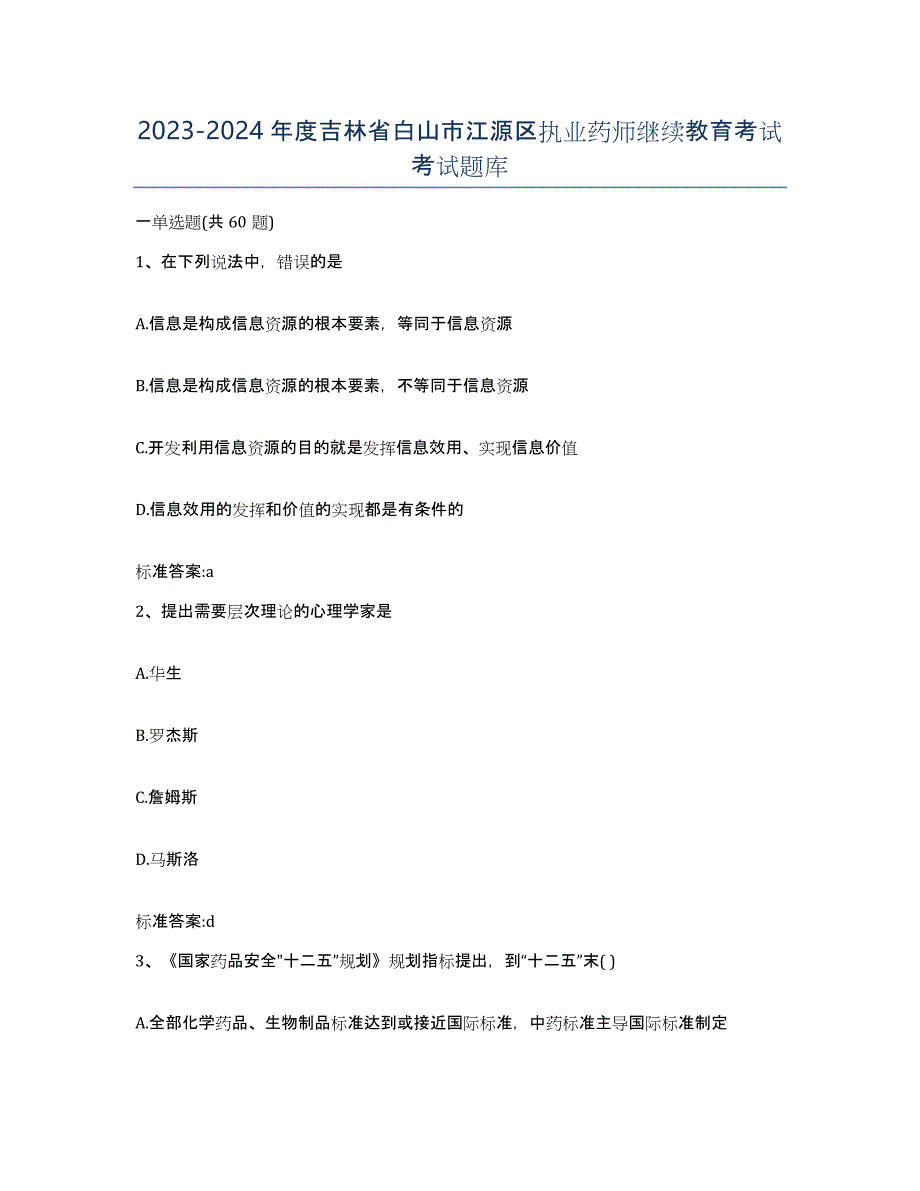 2023-2024年度吉林省白山市江源区执业药师继续教育考试考试题库_第1页