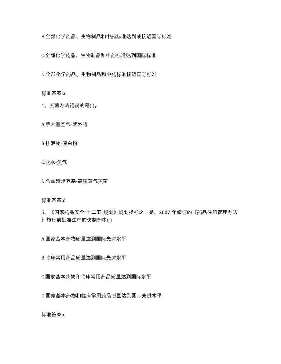 2023-2024年度吉林省白山市江源区执业药师继续教育考试考试题库_第2页