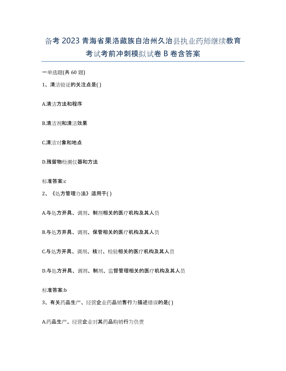 备考2023青海省果洛藏族自治州久治县执业药师继续教育考试考前冲刺模拟试卷B卷含答案_第1页