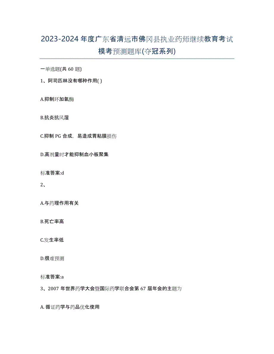 2023-2024年度广东省清远市佛冈县执业药师继续教育考试模考预测题库(夺冠系列)_第1页