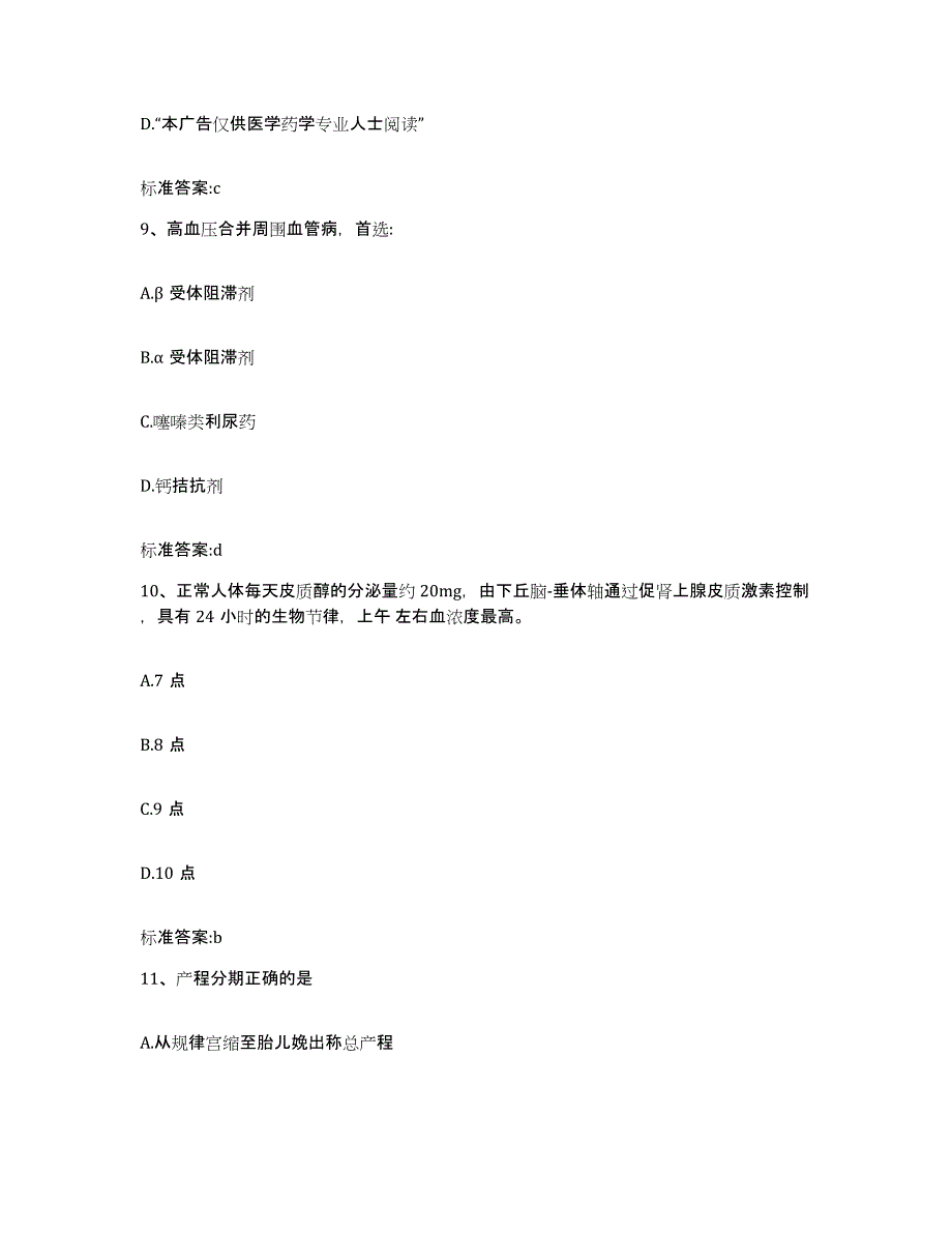 2023-2024年度广东省清远市佛冈县执业药师继续教育考试模考预测题库(夺冠系列)_第4页