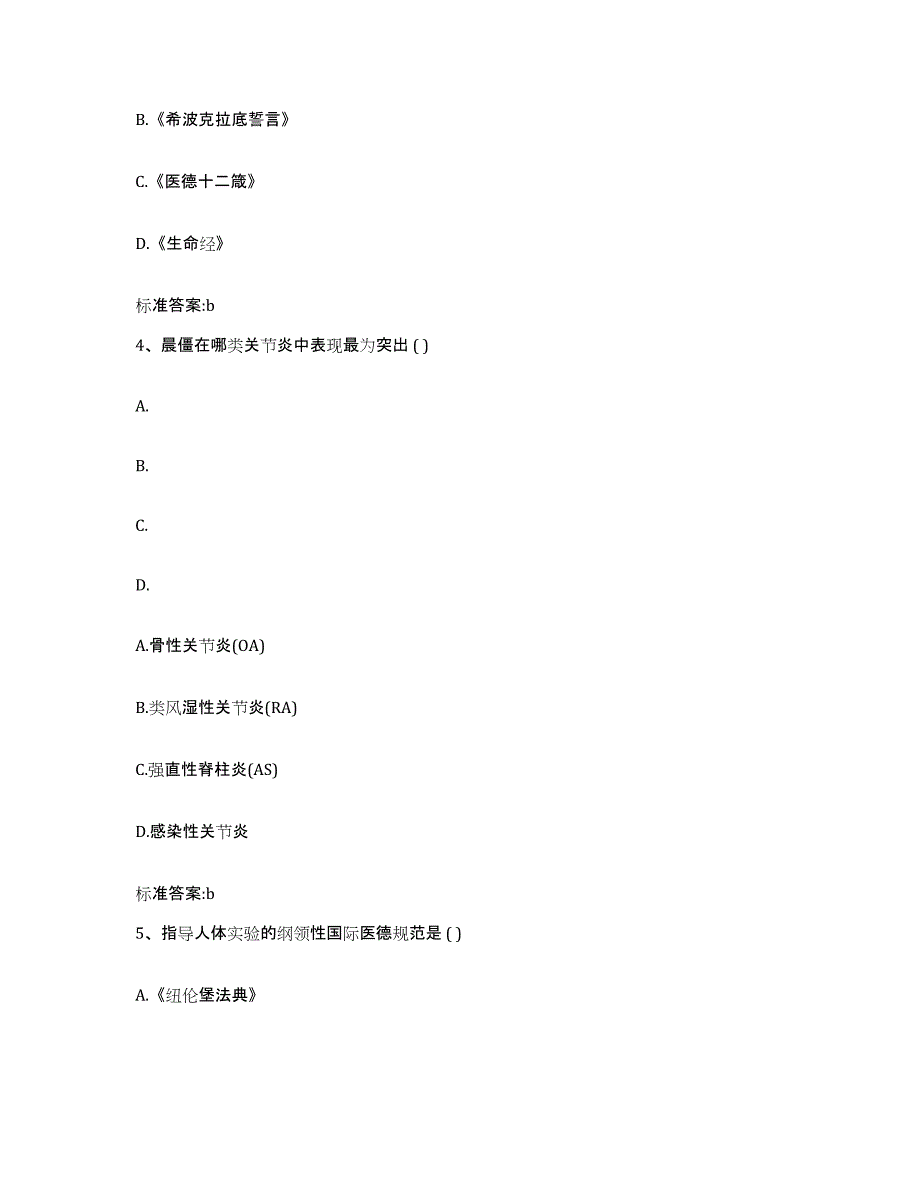 2023-2024年度内蒙古自治区兴安盟科尔沁右翼中旗执业药师继续教育考试高分题库附答案_第2页