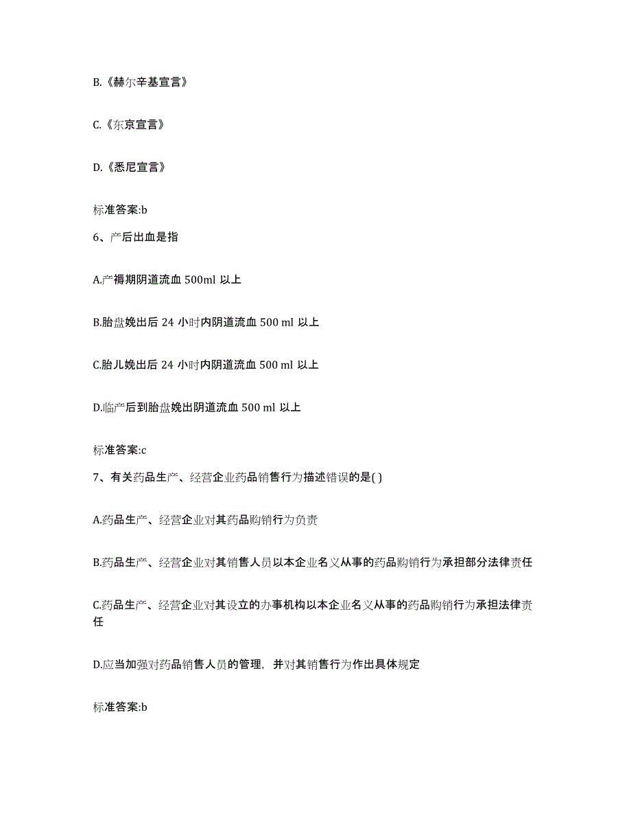 2023-2024年度内蒙古自治区兴安盟科尔沁右翼中旗执业药师继续教育考试高分题库附答案_第3页