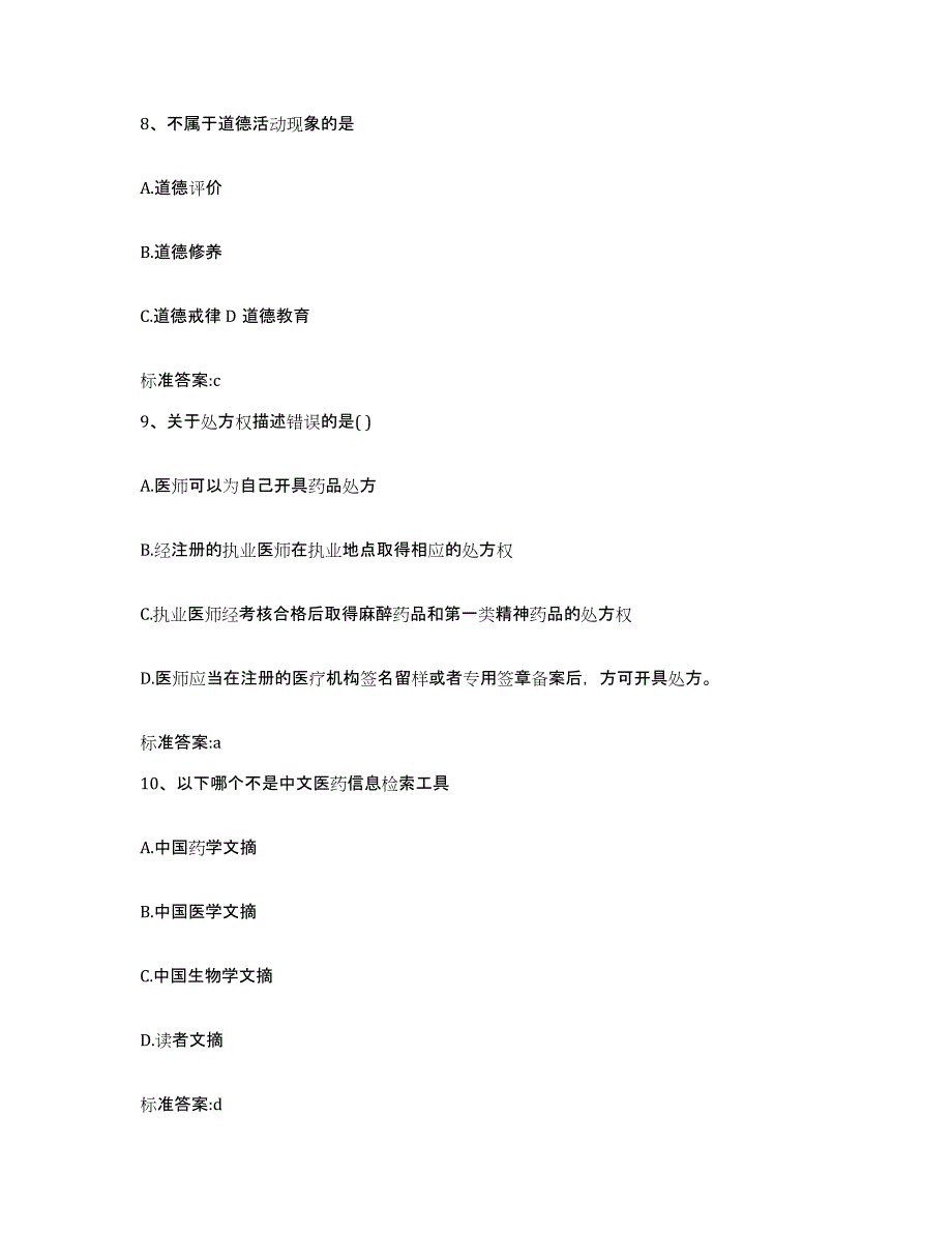 2023-2024年度内蒙古自治区兴安盟科尔沁右翼中旗执业药师继续教育考试高分题库附答案_第4页