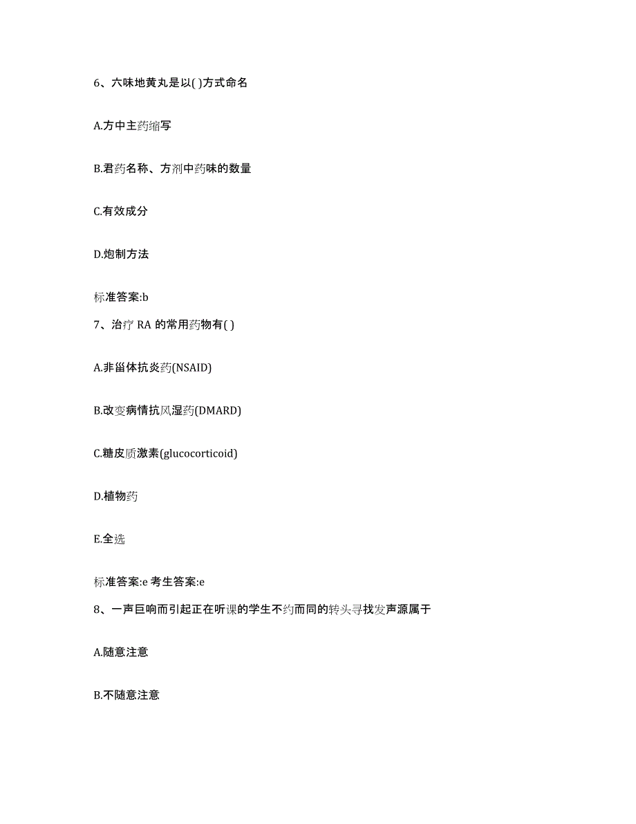 2023-2024年度广西壮族自治区崇左市宁明县执业药师继续教育考试测试卷(含答案)_第3页