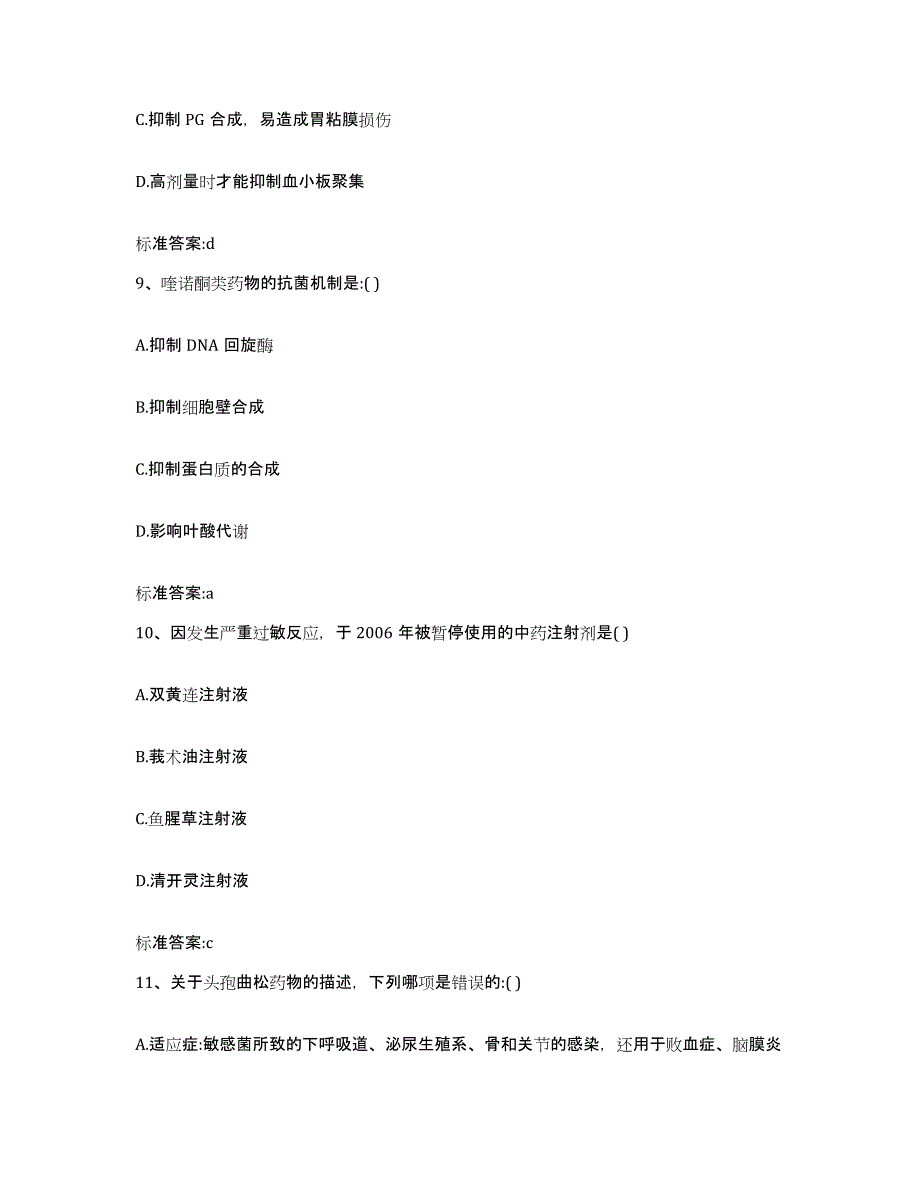 2023-2024年度四川省成都市崇州市执业药师继续教育考试提升训练试卷A卷附答案_第4页