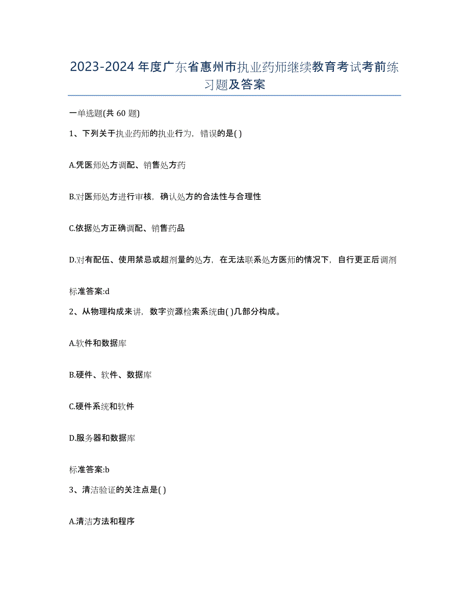 2023-2024年度广东省惠州市执业药师继续教育考试考前练习题及答案_第1页