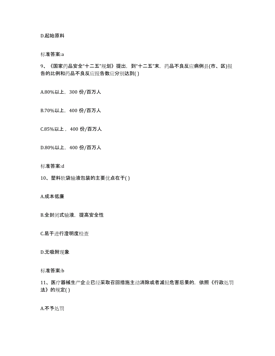 2023-2024年度广东省惠州市执业药师继续教育考试考前练习题及答案_第4页