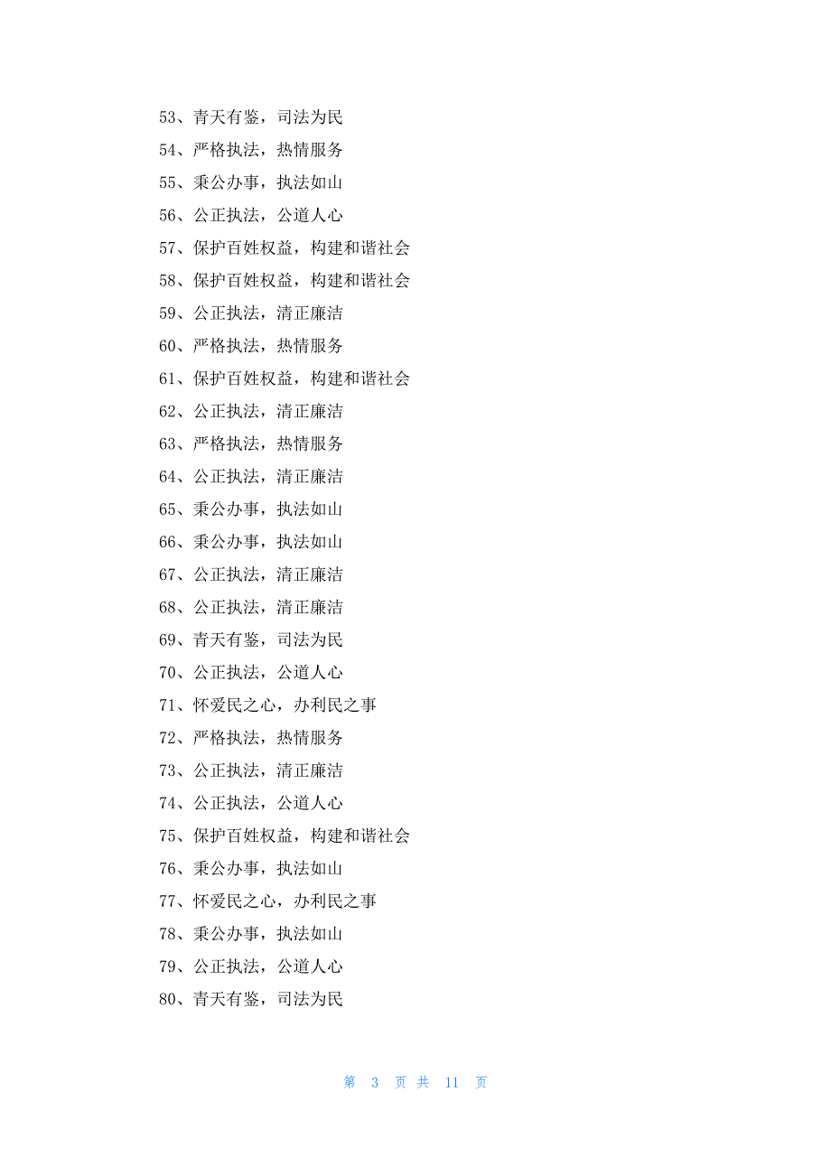 赠司法机关锦旗标语感谢用语大全289条_第3页