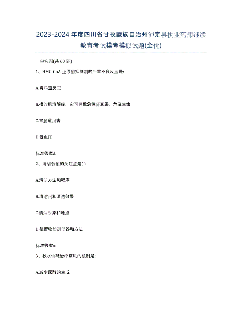 2023-2024年度四川省甘孜藏族自治州泸定县执业药师继续教育考试模考模拟试题(全优)_第1页