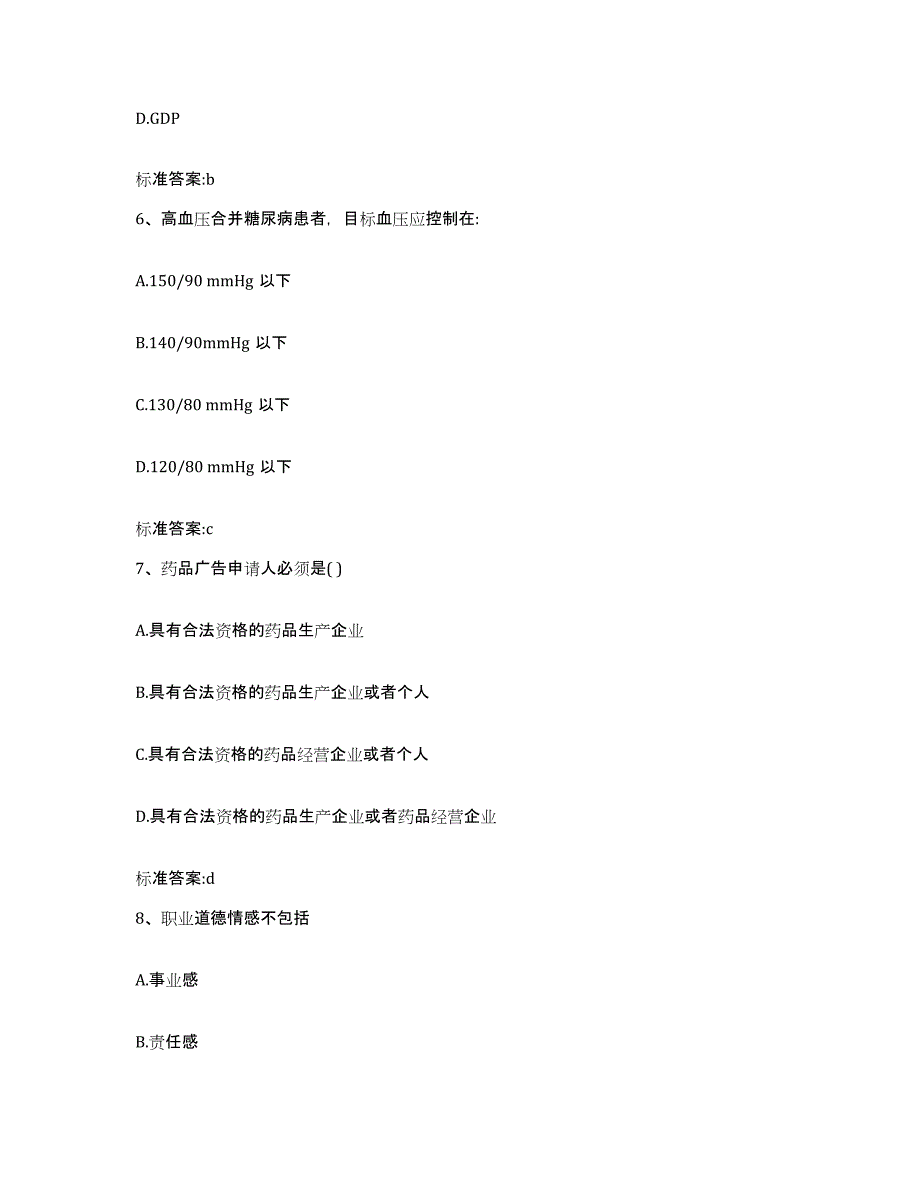 2023-2024年度四川省甘孜藏族自治州石渠县执业药师继续教育考试综合检测试卷B卷含答案_第3页