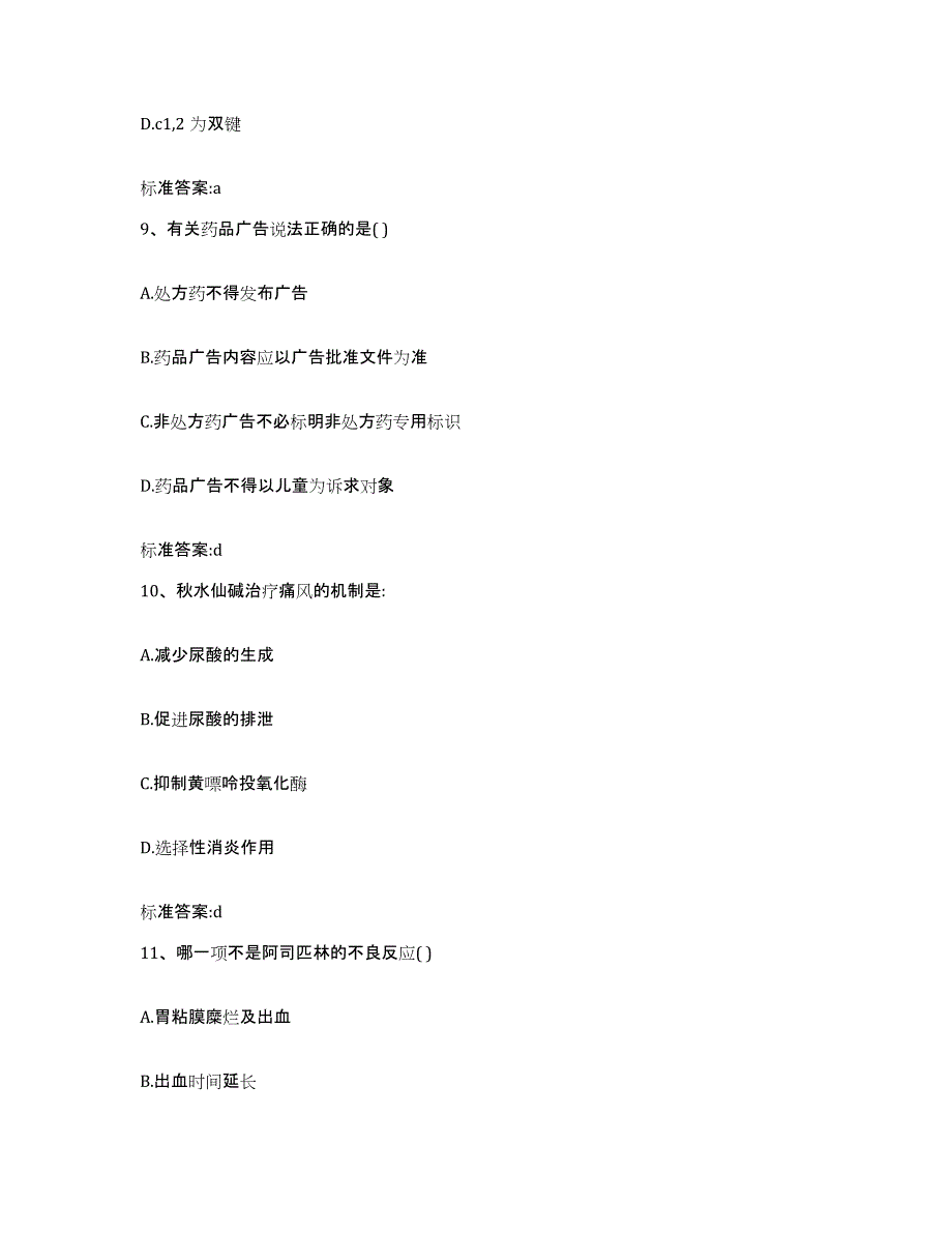 2023-2024年度广东省肇庆市高要市执业药师继续教育考试题库与答案_第4页