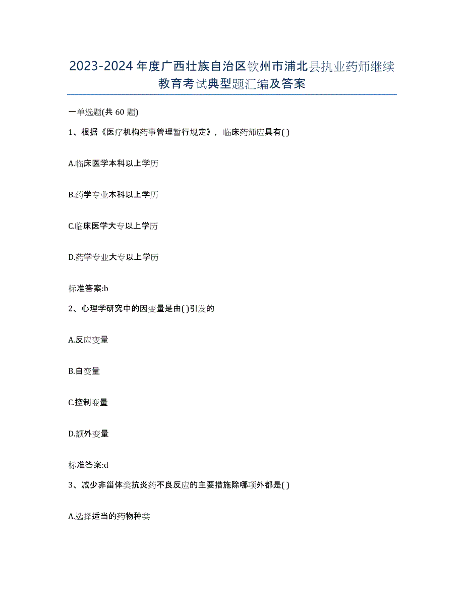 2023-2024年度广西壮族自治区钦州市浦北县执业药师继续教育考试典型题汇编及答案_第1页