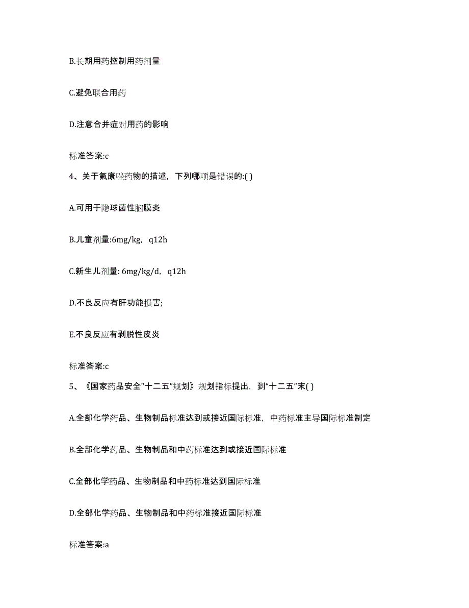 2023-2024年度广西壮族自治区钦州市浦北县执业药师继续教育考试典型题汇编及答案_第2页