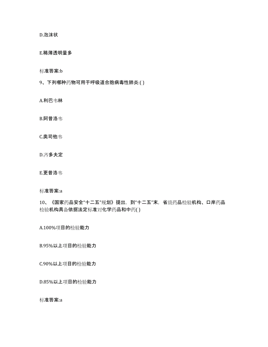 2023-2024年度河北省保定市执业药师继续教育考试能力检测试卷B卷附答案_第4页