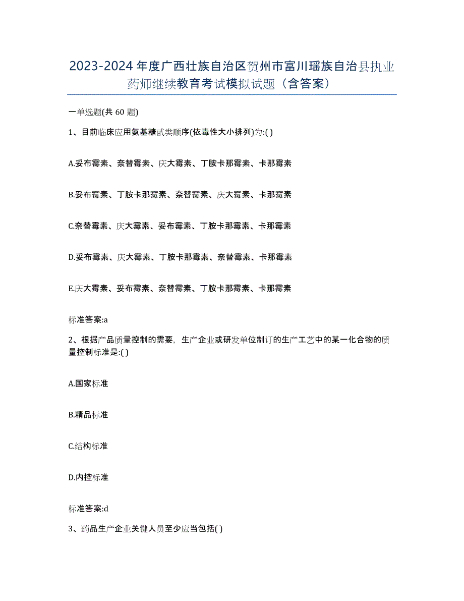 2023-2024年度广西壮族自治区贺州市富川瑶族自治县执业药师继续教育考试模拟试题（含答案）_第1页