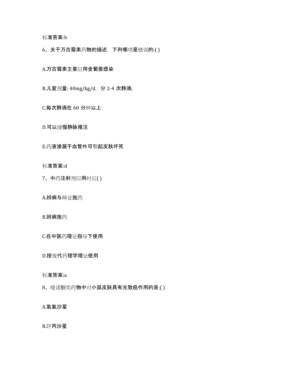 2023-2024年度广西壮族自治区贺州市富川瑶族自治县执业药师继续教育考试模拟试题（含答案）_第3页