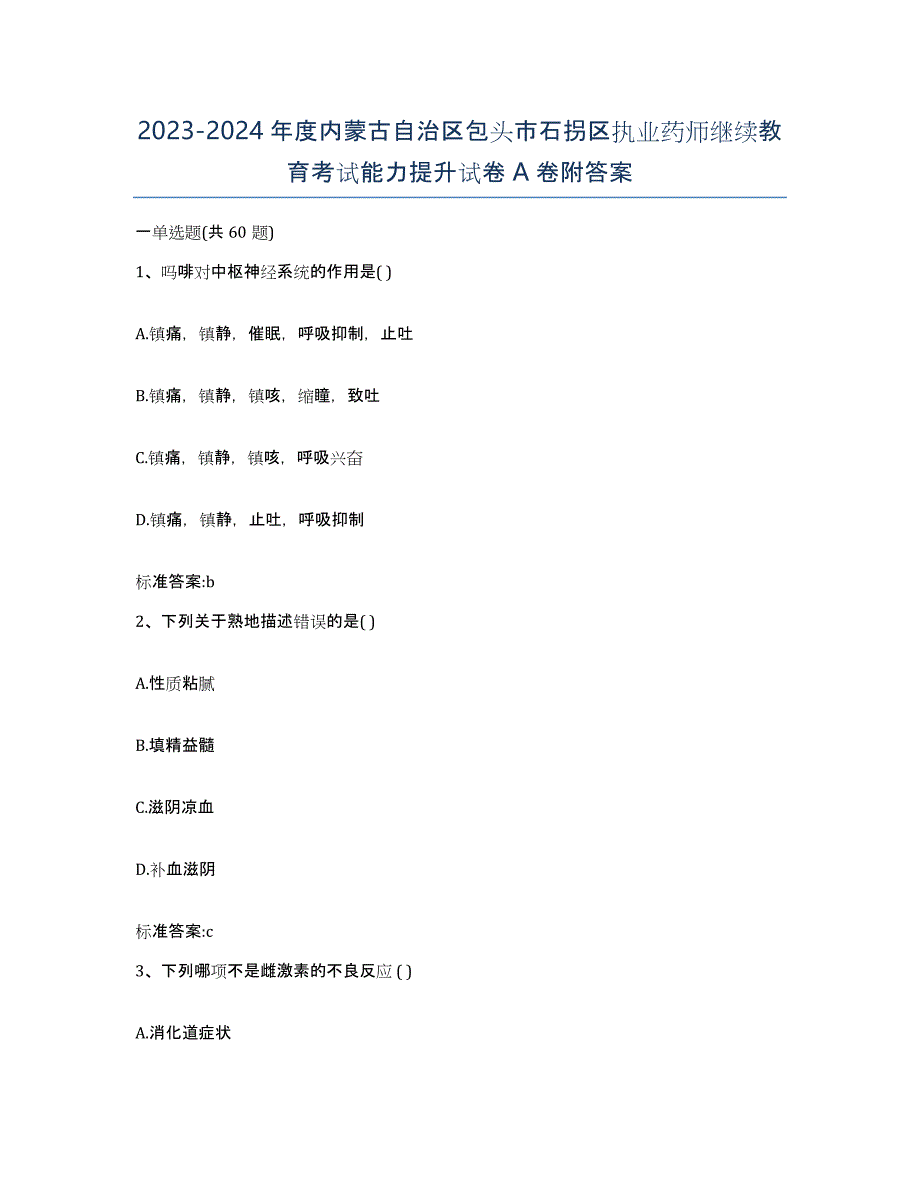 2023-2024年度内蒙古自治区包头市石拐区执业药师继续教育考试能力提升试卷A卷附答案_第1页