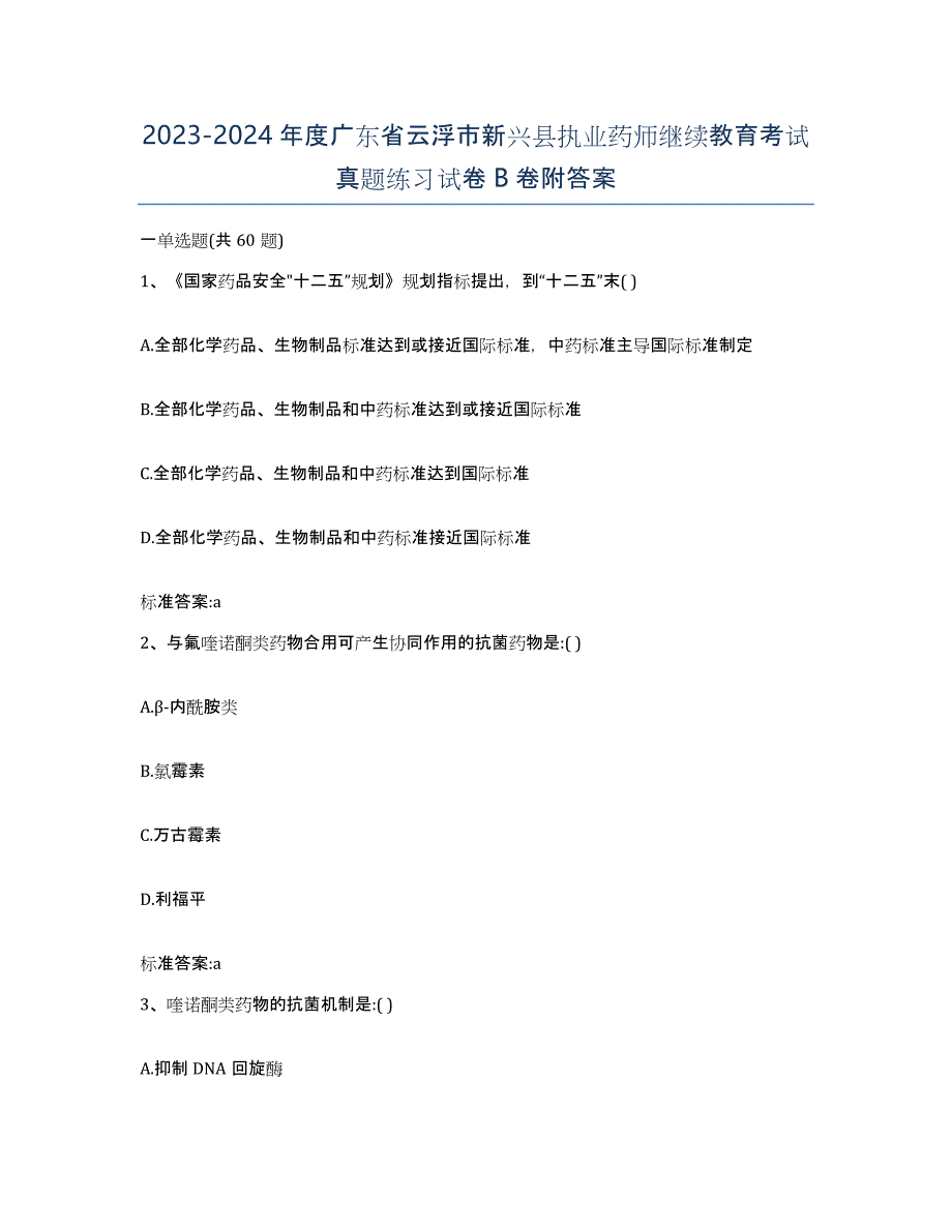 2023-2024年度广东省云浮市新兴县执业药师继续教育考试真题练习试卷B卷附答案_第1页