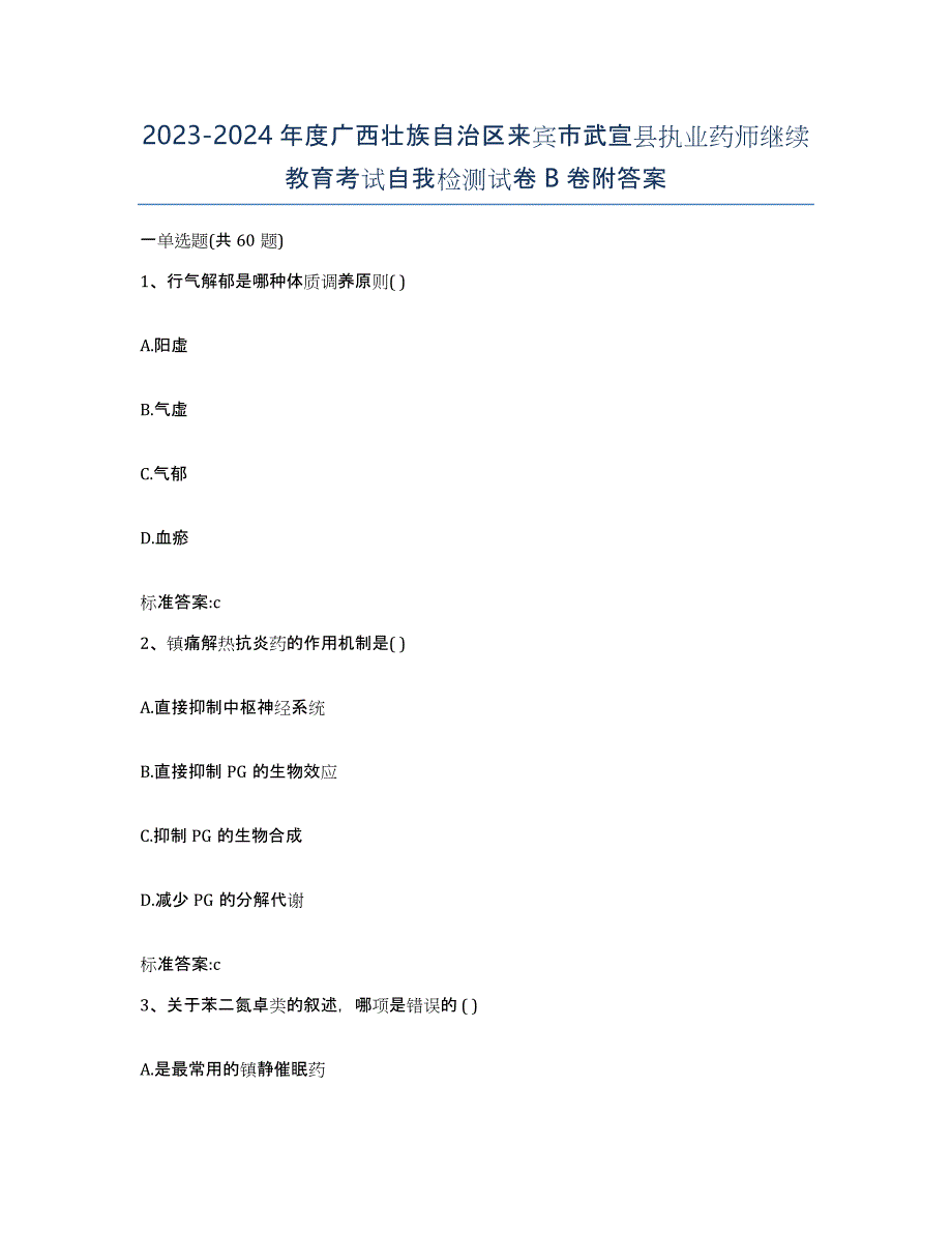 2023-2024年度广西壮族自治区来宾市武宣县执业药师继续教育考试自我检测试卷B卷附答案_第1页