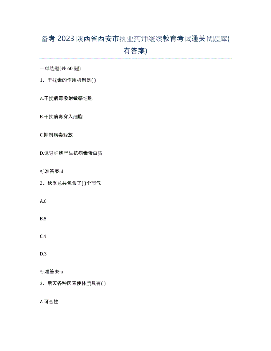 备考2023陕西省西安市执业药师继续教育考试通关试题库(有答案)_第1页