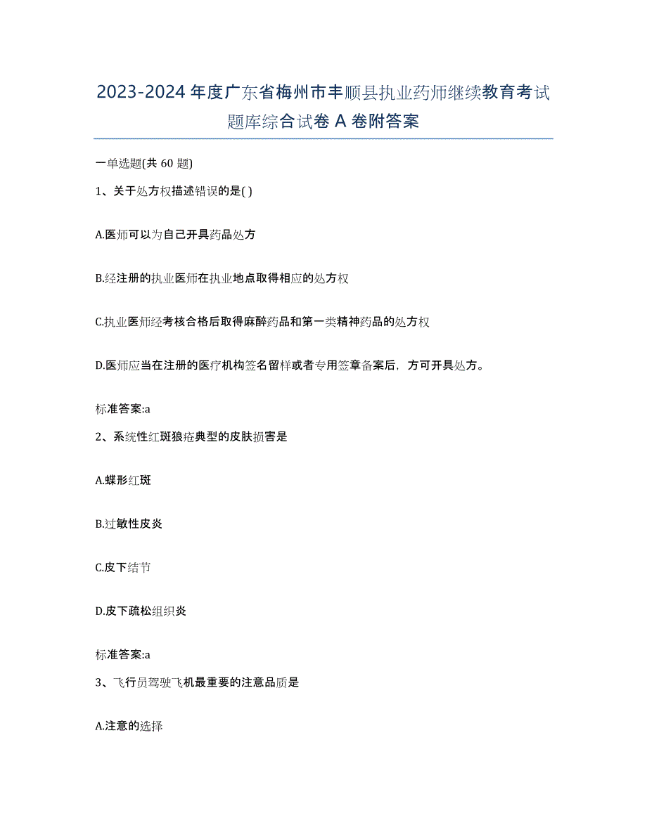 2023-2024年度广东省梅州市丰顺县执业药师继续教育考试题库综合试卷A卷附答案_第1页