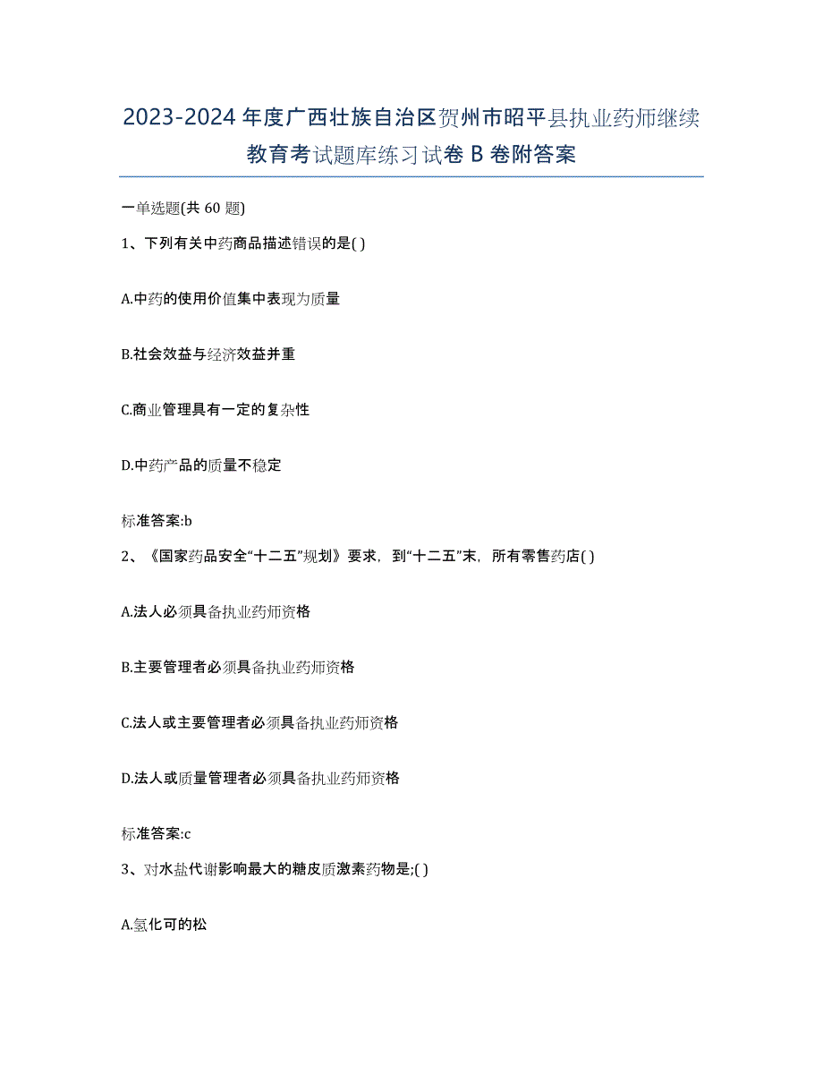 2023-2024年度广西壮族自治区贺州市昭平县执业药师继续教育考试题库练习试卷B卷附答案_第1页