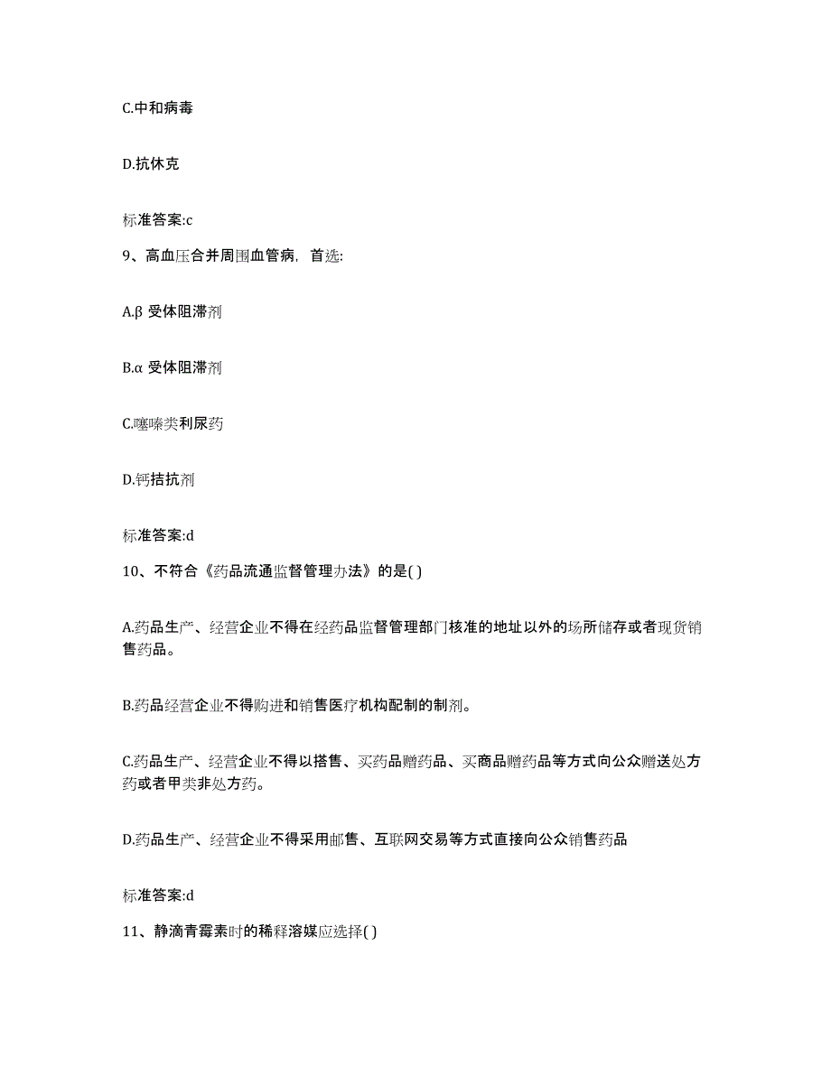 2023-2024年度广西壮族自治区贺州市昭平县执业药师继续教育考试题库练习试卷B卷附答案_第4页