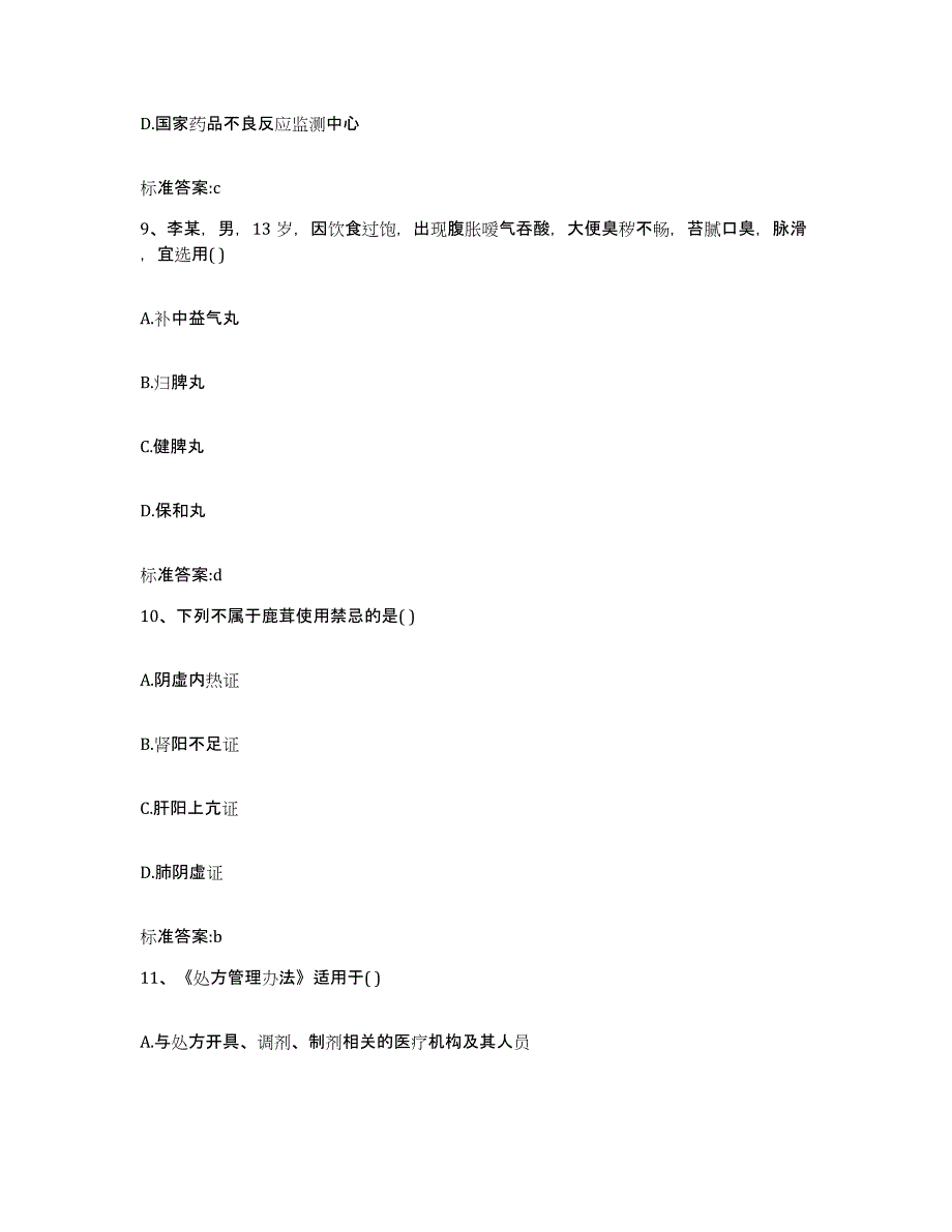 2023-2024年度安徽省宣城市旌德县执业药师继续教育考试高分题库附答案_第4页